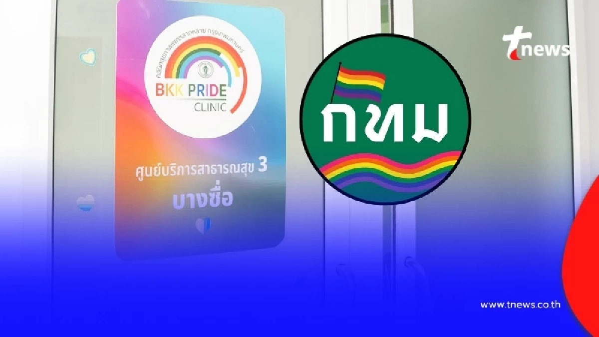 ทำความรู้จัก "BKK Pride Clinic" คลินิกสุขภาพ สำหรับ LGBTQIA+