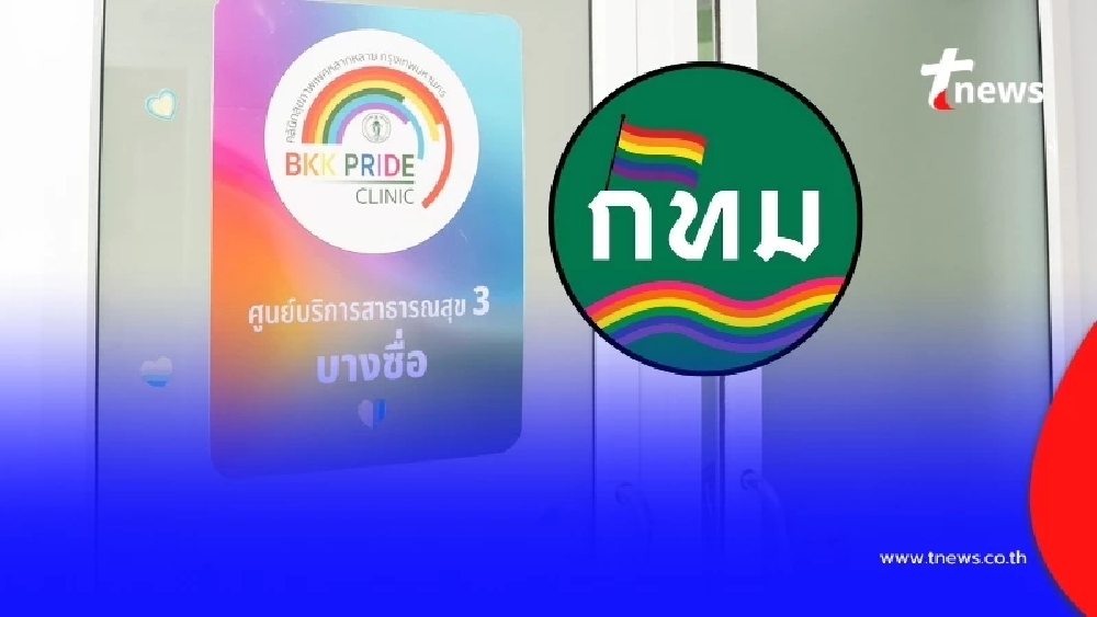 ทำความรู้จัก "BKK Pride Clinic" คลินิกสุขภาพ สำหรับ LGBTQIA+