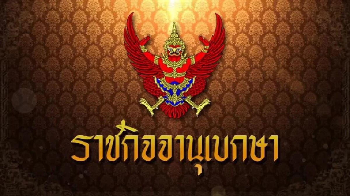 ราชกิจจานุเบกษา ประกาศ 8 รัฐมนตรีขอลาออกพ้นตำแหน่งแล้วมีผลทันที