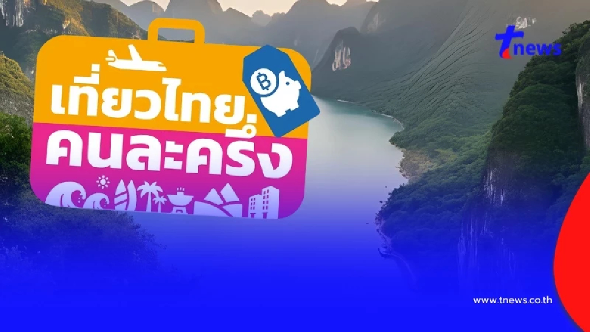 "เที่ยวไทยคนละครึ่ง" อัปเดตเงื่อนไขล่าสุด รัฐช่วยกี่บาท