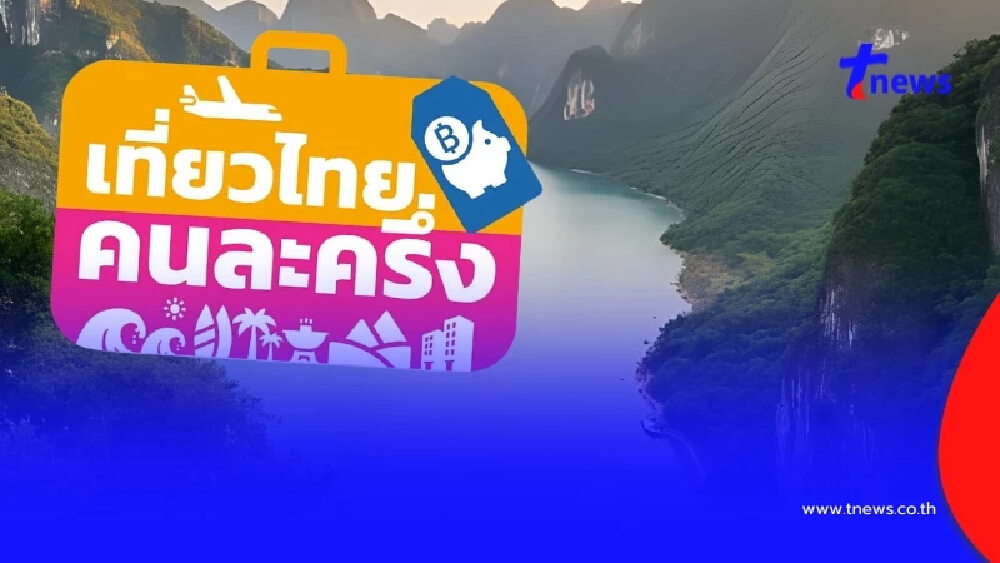 "เที่ยวไทยคนละครึ่ง" อัปเดตเงื่อนไขล่าสุด รัฐช่วยกี่บาท