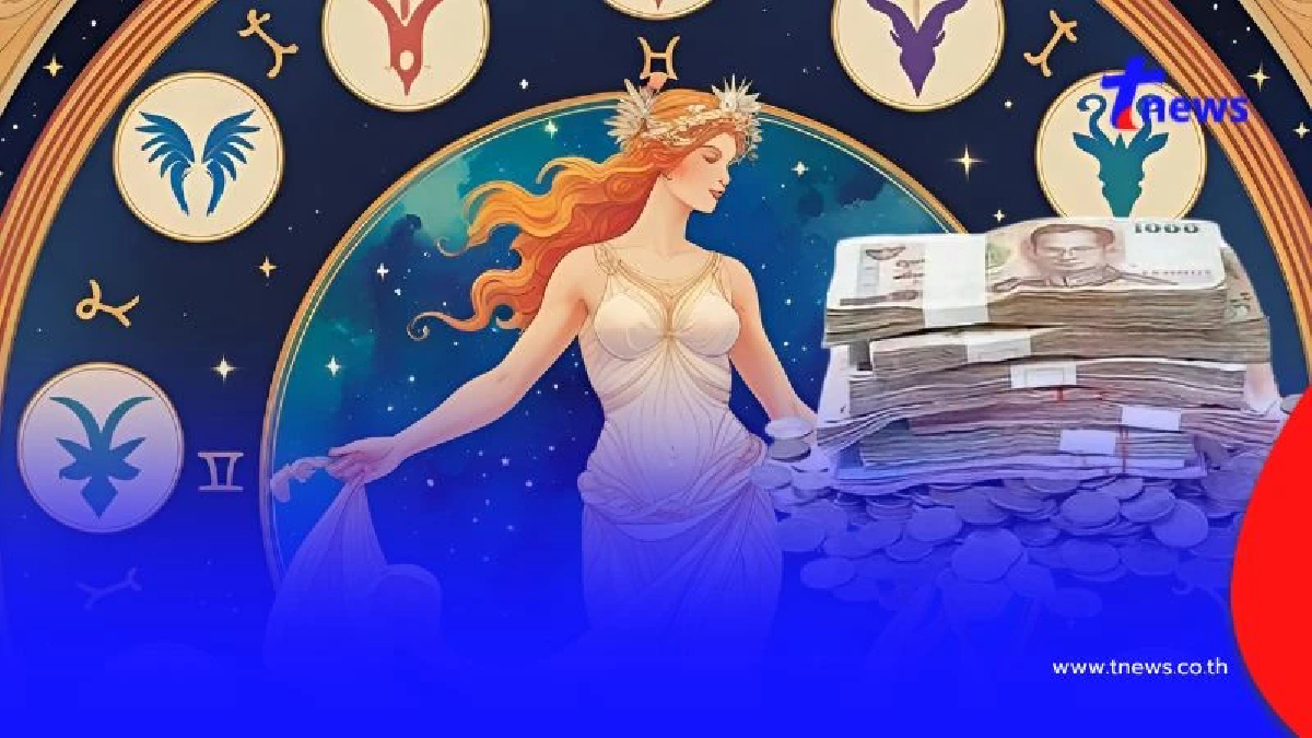 หมอดูดัง เผย ดาวศุกร์ย้าย เปิดราศีได้เงินก้อนใหญ่ บ้านใหม่ รถใหม่