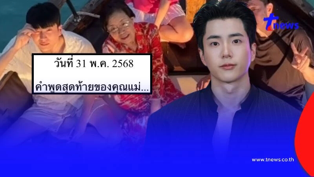 น้ำตาไหลคำพูดสุดท้ายคุณแม่ "นนกุล" เผยคลิปซึ้งในความทรงจำ