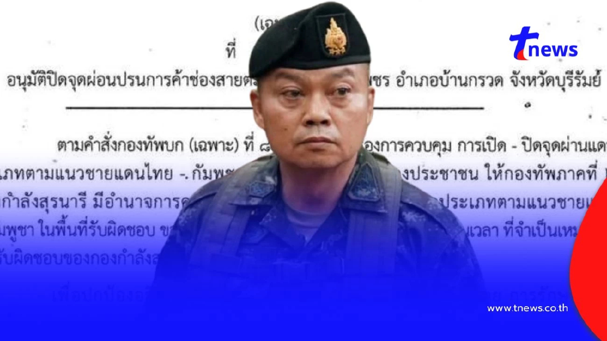 เปิดสาเหตุ "แม่ทัพภาคที่ 2" สั่งปิดจุดผ่อนปรนการค้า "ช่องสายตะกู"