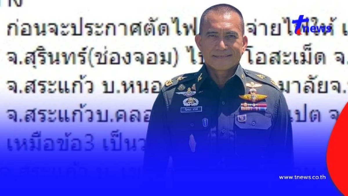 "ผู้พันเบิร์ด" แฉกัมพูชายังซื้อไฟจากไทย 6 จุด ตัดจริงแค่ 3 จุด