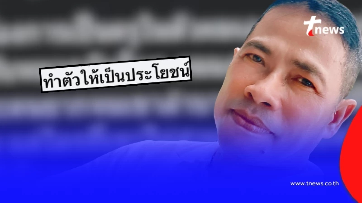 "สารวัตรเอก" สวนตรง ๆ หลังเจอชวเน็ตติง ให้ทำตัวให้เป็นประโยชน์