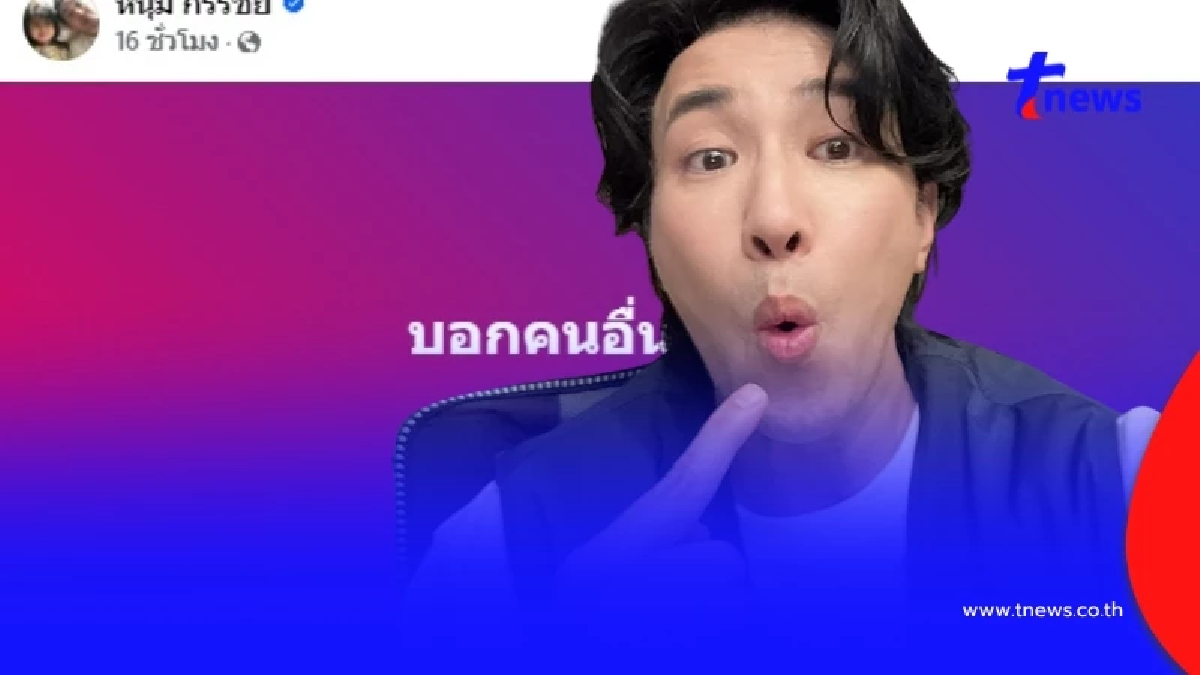 "หนุ่ม กรรชัย" โพสต์เดือด ชาวเน็ตแห่ถามสนั่น ก่อนคอมเมนต์สุดพีก