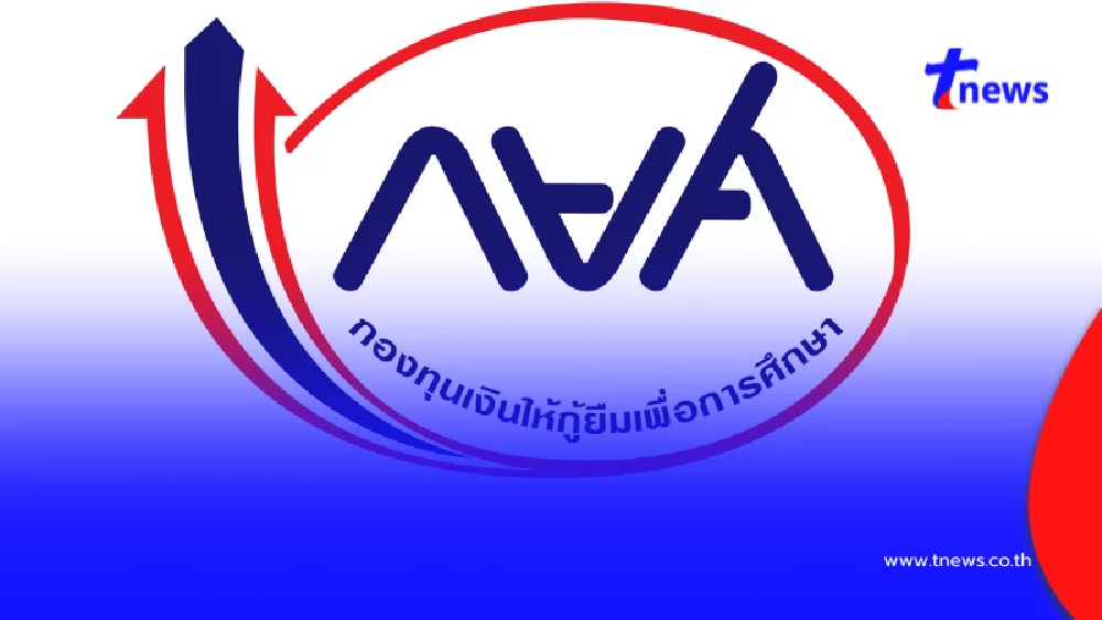 กยศ. เตือนรุ่นพี่ 3.5 ล้านบัญ รีบเคลียร์หนี้ ภายใน 5 ก.ค.นี้