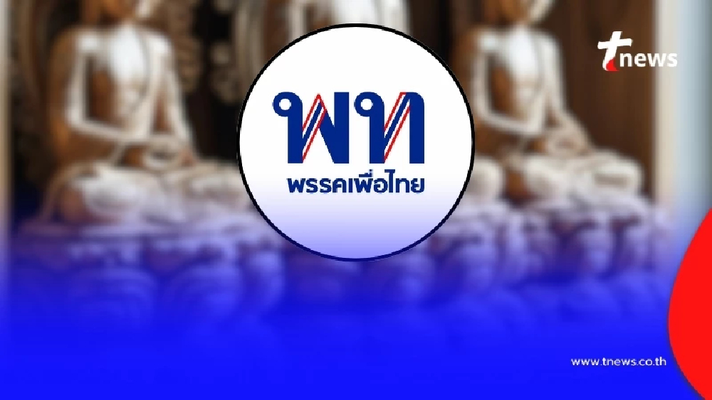 พรรคเพื่อไทย เปิดความจริงแล้ว ปม "คืนวัตถุโบราณให้กัมพูชา"