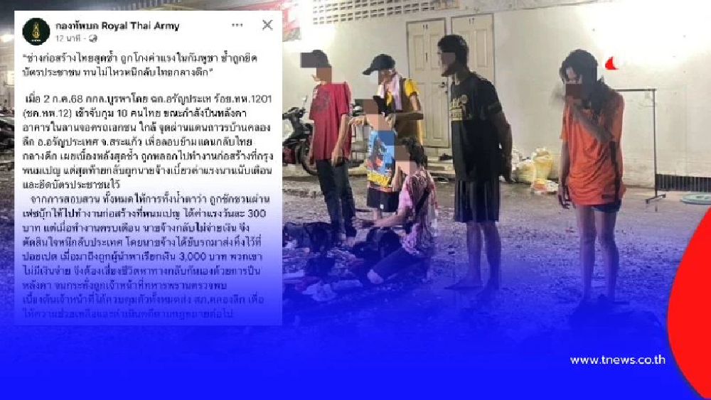 ช่างไทยสุดทนถูกโกงค่าแรง ที่กัมพูชา หนีปีนหลังคากลับไทยโดนรวบทันควัน