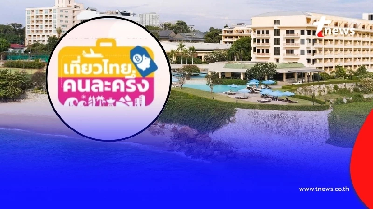 "โรงแรมดัง" ประกาศ ปิดรับจอง "เที่ยวไทยคนละครึ่ง" เผยเหตุผลชัด