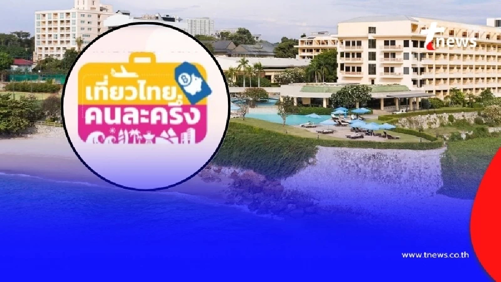 "โรงแรมดัง" ประกาศ ปิดรับจอง "เที่ยวไทยคนละครึ่ง" เผยเหตุผลชัด