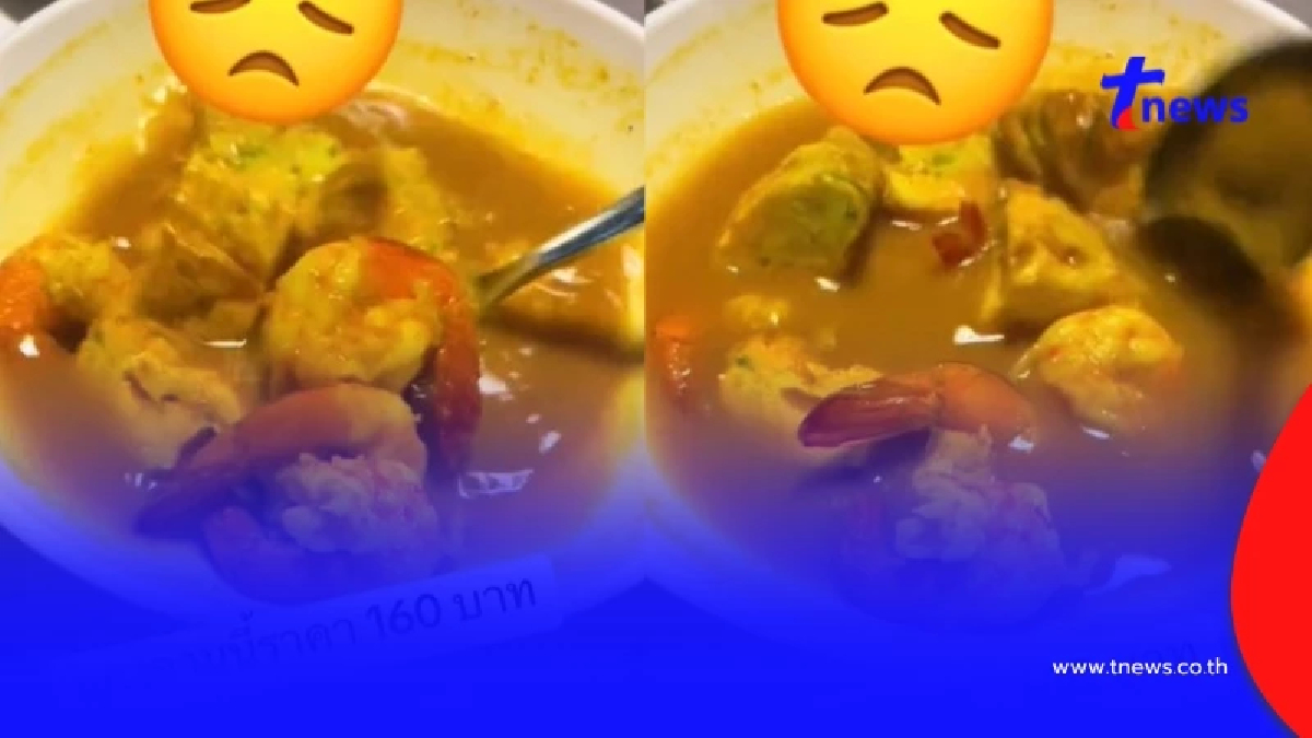 ลูกค้าแอบเซ็ง สั่งแกงส้มชะอมกุ้ง 160 กินเข้าไปรู้เลย คุ้มไม่คุ้ม
