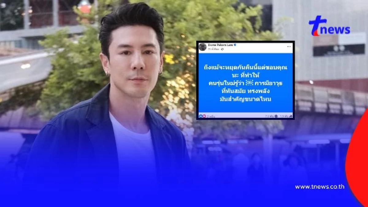 โดม ปกรณ์ ลัม ฝากข้อคิด การมีอาวุธที่ทันสมัย ทรงพลัง มันสำคัญขนาดไหน