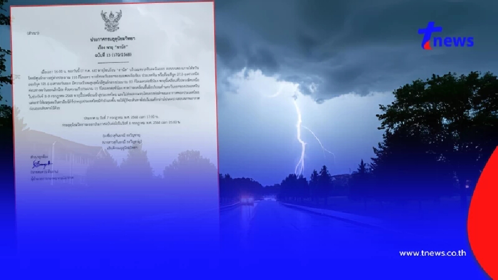 เตือนพายุโซนร้อนดานัส ฉ.13 พิกัดเคลื่อนตัว จ่อถล่มจีน