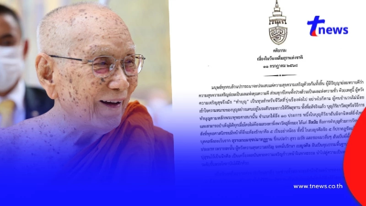 "สมเด็จพระสังฆราช" ประทานพระคติธรรม เนื่องในงดดื่มสุราแห่งชาติ