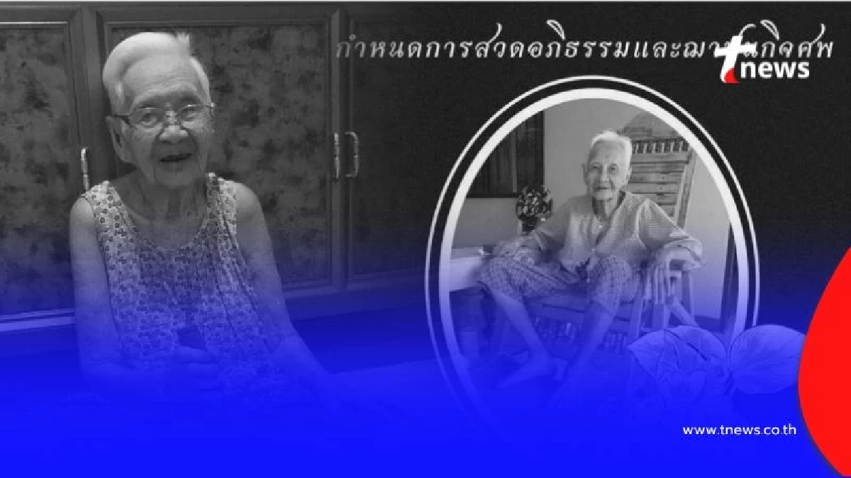 สุดอาลัย คุณยายแห่งเพจ ลีโอไอ้หนูของยาย จากไปอย่างกะทันหัน