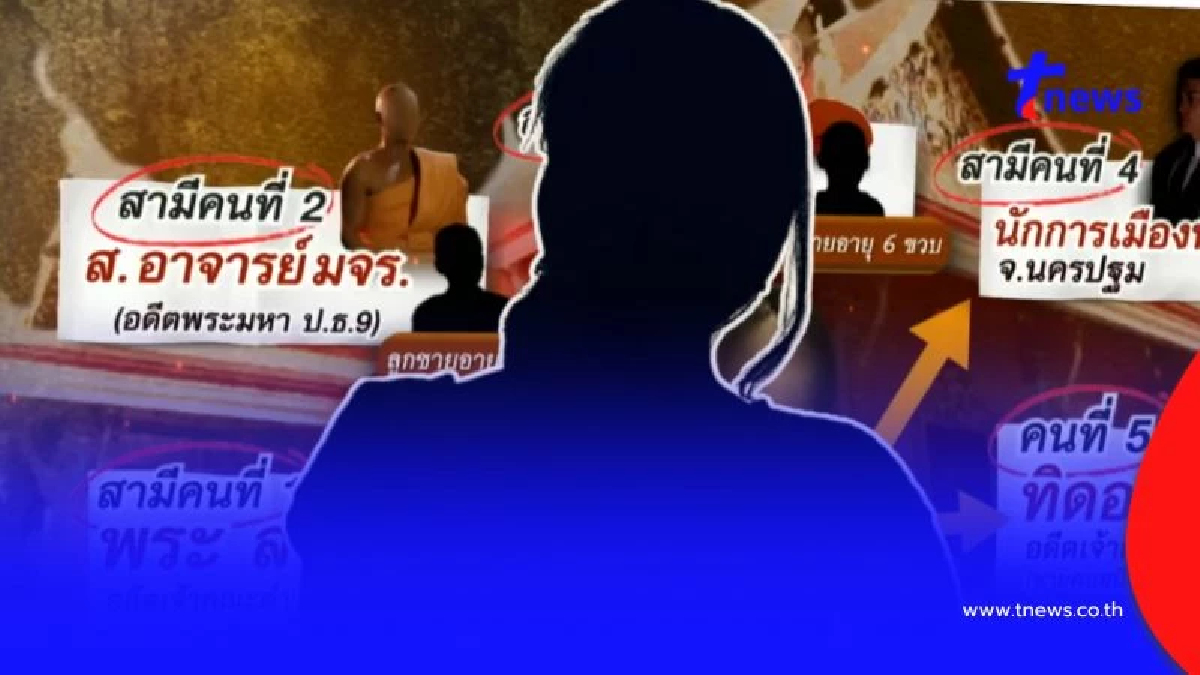 ขุดประวัติ "สีกา ก." พร้อมสามี 5 คน เป็นพระ 4 รูป ไม่ธรรมดาทั้งนั้น