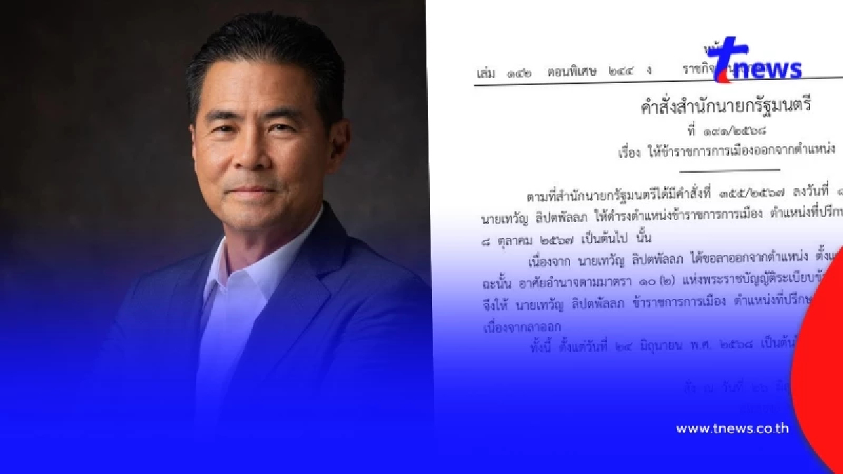 ประกาศราชกิจจาฯ "เทวัญ ลิปตพัลลภ" ออกจากที่ปรึกษานายกฯ