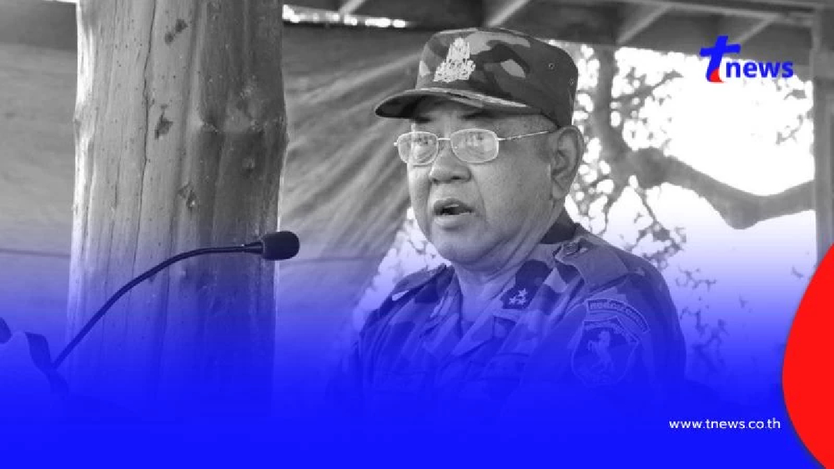 "พล.อ.สรัย ดึ๊ก" ขุนศึกคู่ใจฮุนเซน เสียชีวิตจากเหตุปะทะชายแดน