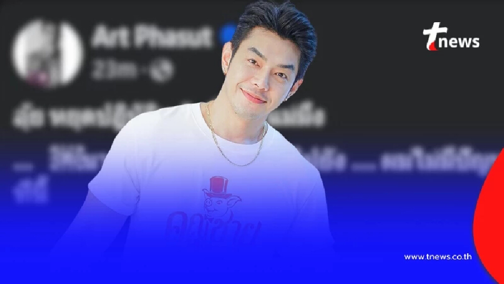 อุ๊ย "อาร์ต พศุตม์" ขอลั่นตรง ๆ ถึง "นายแบก" หลังศาลสั่ง นายกฯ ล่าสุด