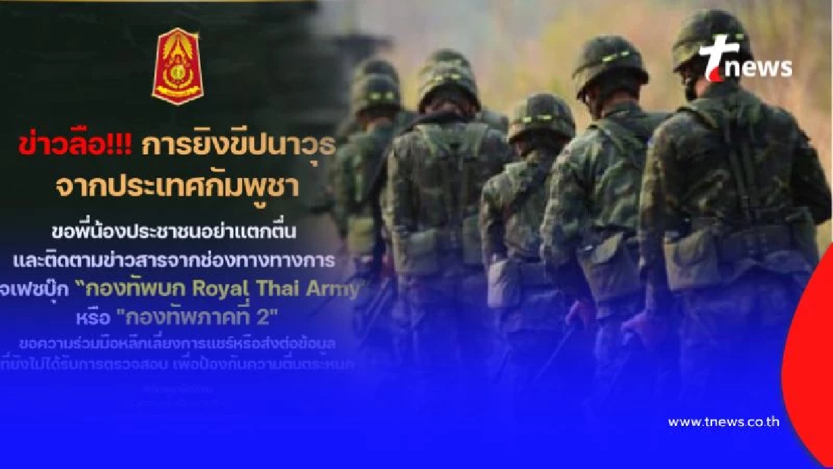 กองทัพบกแจง ยังไม่ยืนยันข่าวลือยิงขีปนาวุธจากกัมพูชา ขอประชาชนเช็กข้อมูลทางการ