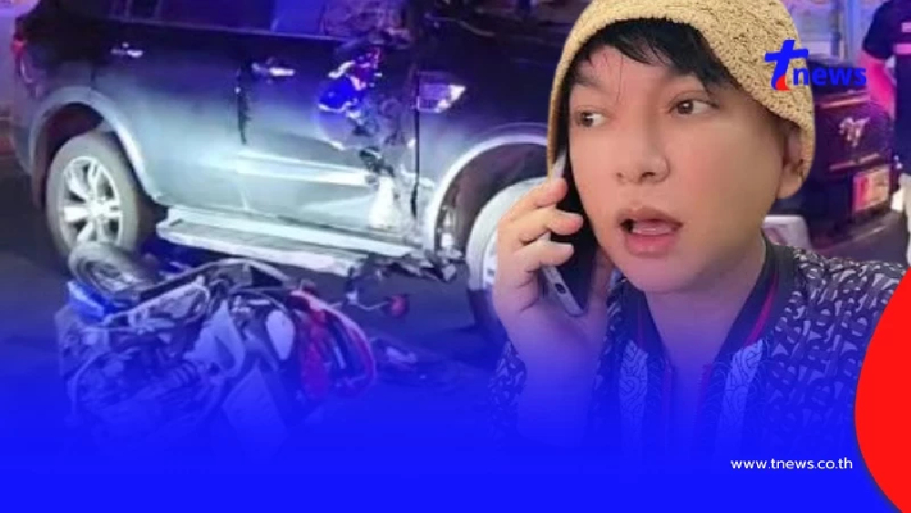 ตลกชื่อดังตกใจ - ขวัญเสีย ประสบอุบัติเหตุ คู่กรณีอายุ 19 อาการหนัก