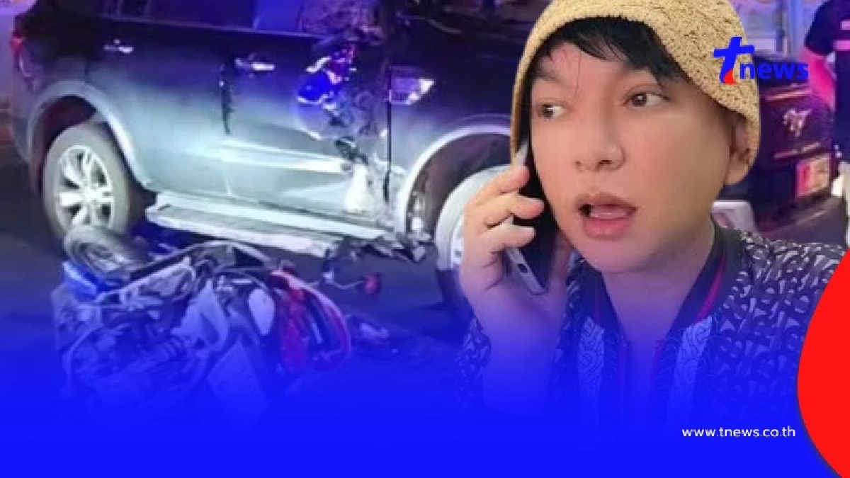 ตลกชื่อดังตกใจ - ขวัญเสีย ประสบอุบัติเหตุ คู่กรณีอายุ 19 อาการหนัก