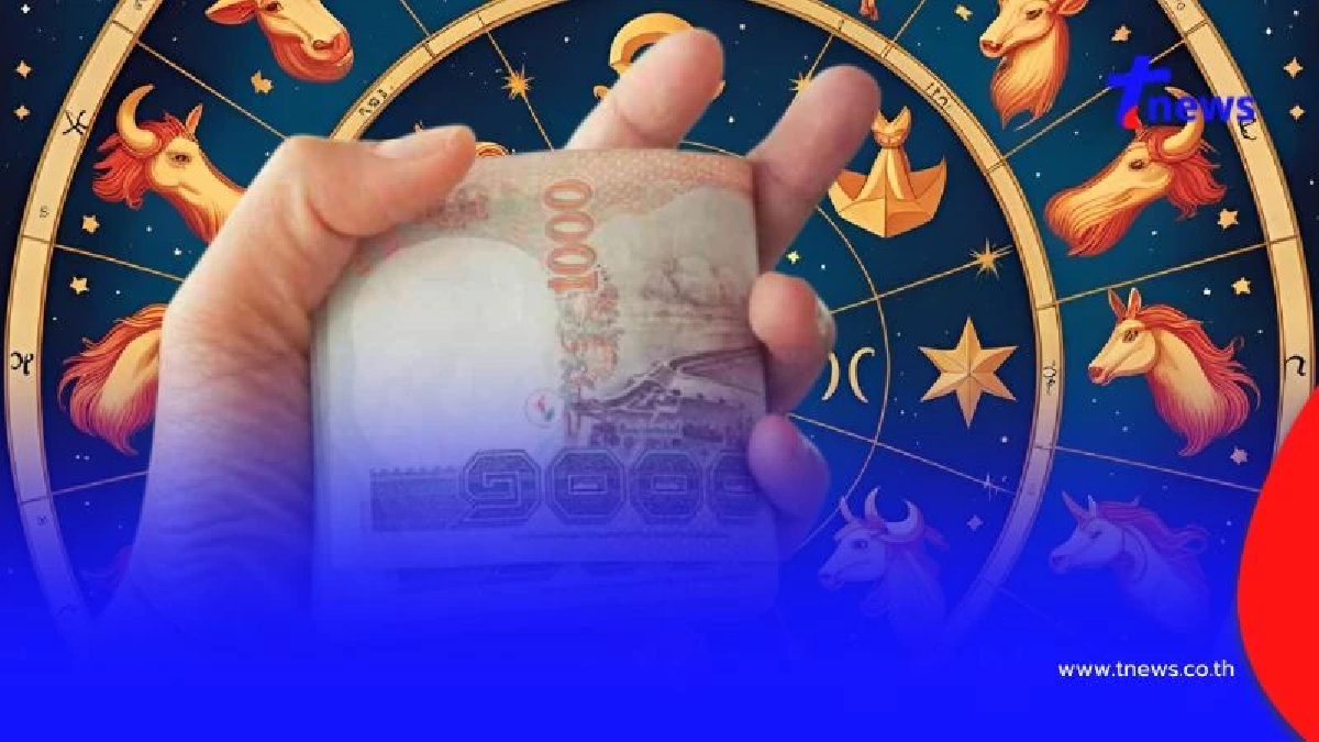 1 ราศี ดวงเด่นประจำสัปดาห์ มีโชคด้านการเงิน เงินทองเข้ารัวๆ