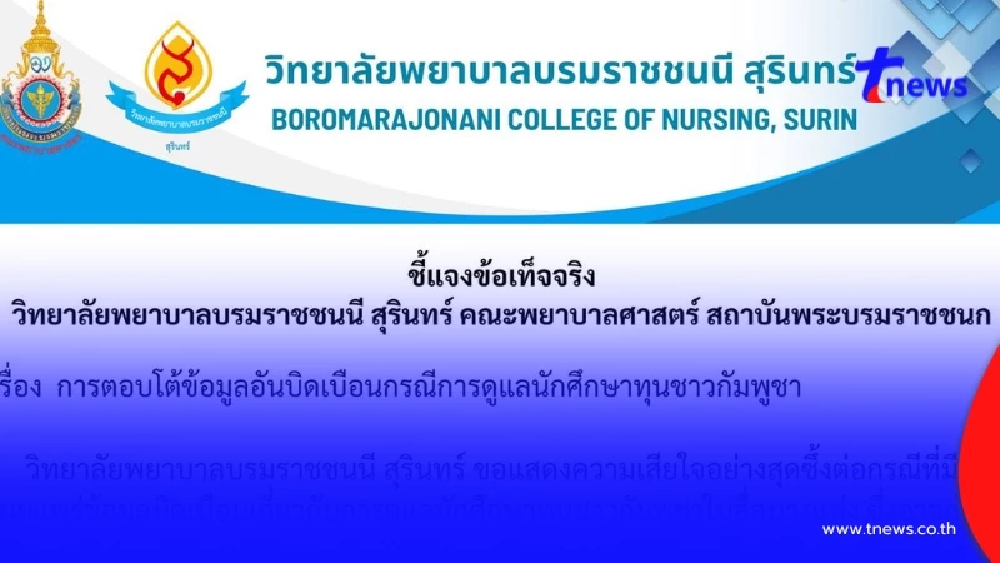 วิทยาลัยพยาบาลฯสุรินทร์ โต้ข้อมูลอันบิดเบือน นศ.ทุนชาวกัมพูชา