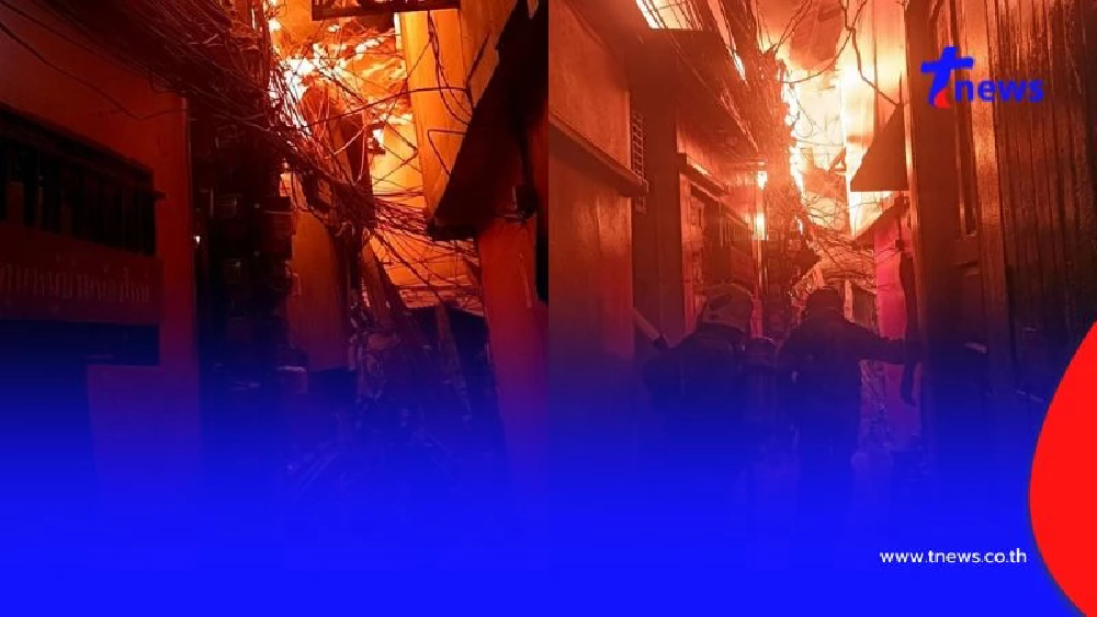 ระทึก ไฟไหม้ชุมชนน้องใหม่ ย่านคลองเตย บ้านวอดหลายหลัง หนีตายวุ่น