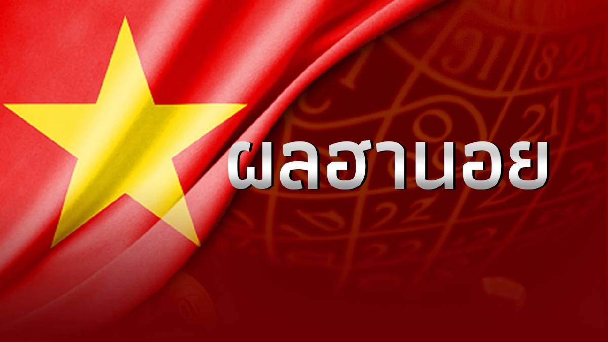 "ฮานอยวันนี้" 21/07/68 ผลหวยฮานอยวันนี้ หวยฮานอย 21 ก.ค.68