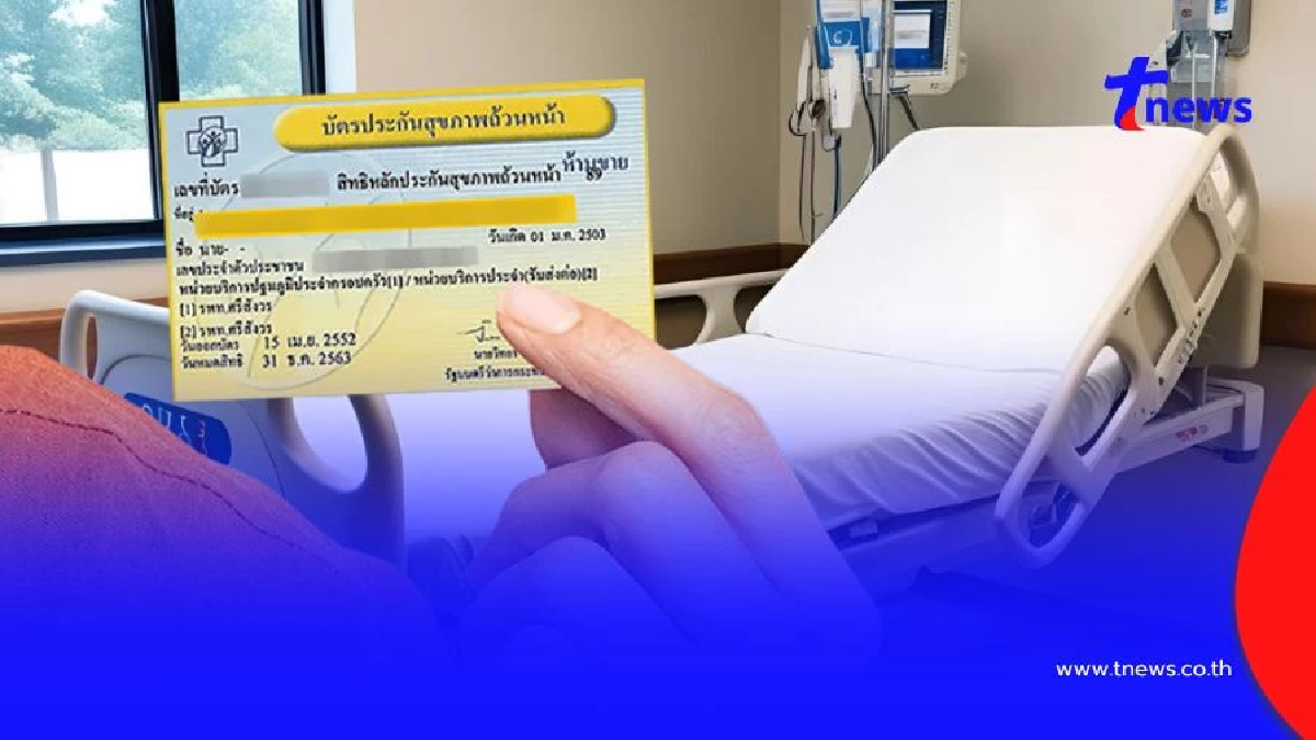 ขั้นตอนเปลี่ยนสิทธิรักษาจาก "ประกันสังคม" มาเป็น "สิทธิบัตรทอง"