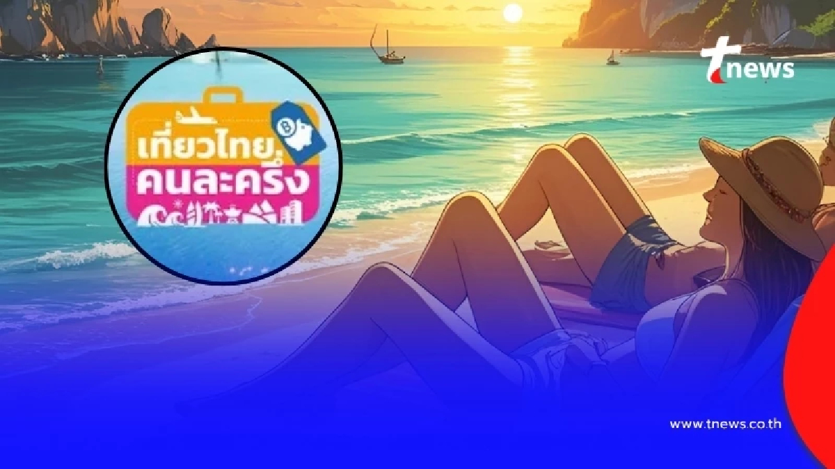 "เที่ยวไทยคนละครึ่ง" ประกาศด่วน ล่าสุด กลับมาลงทะเบียน ได้แล้ว