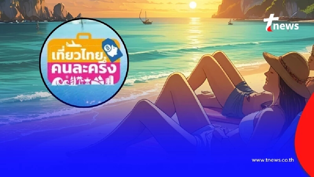 "เที่ยวไทยคนละครึ่ง" ประกาศด่วน ล่าสุด กลับมาลงทะเบียน ได้แล้ว
