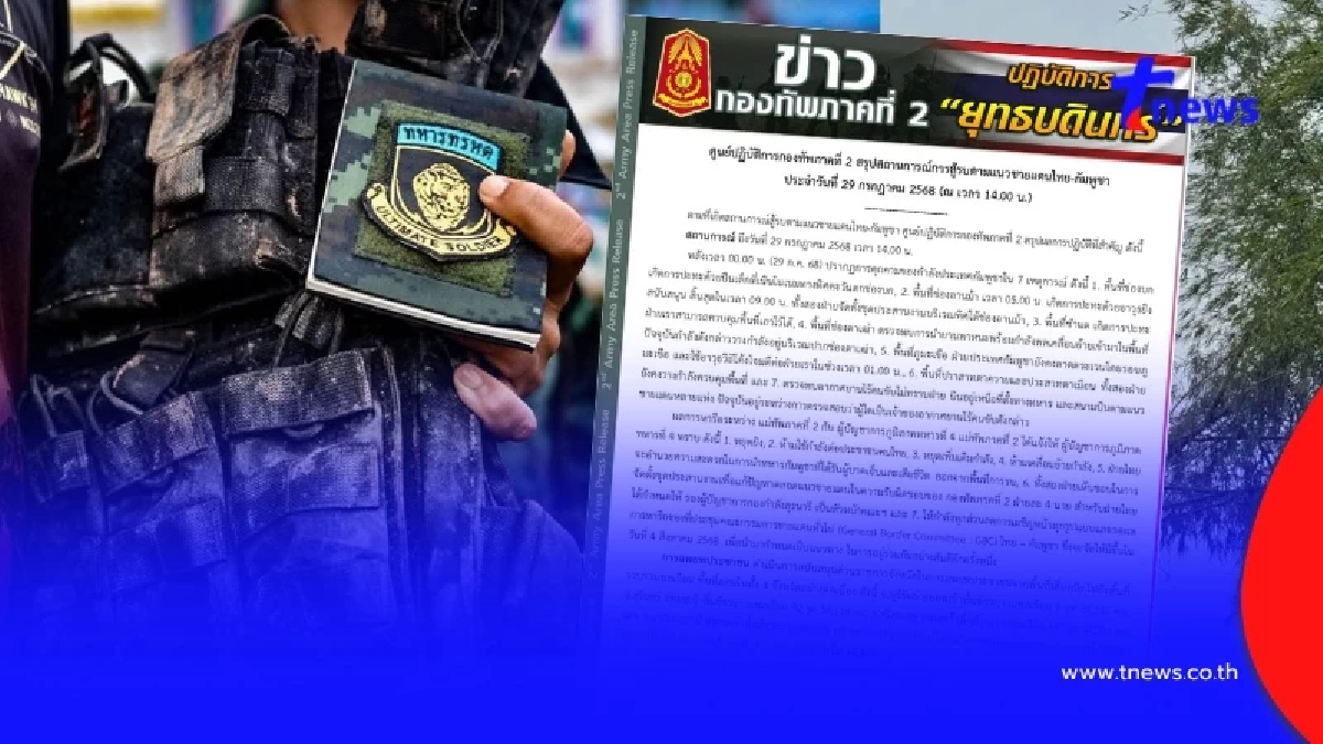 ทัพภาค 2 สรุปล่าสุด 7 เหตุการณ์เขมรคุกคามหลังตกลงหยุดยิง