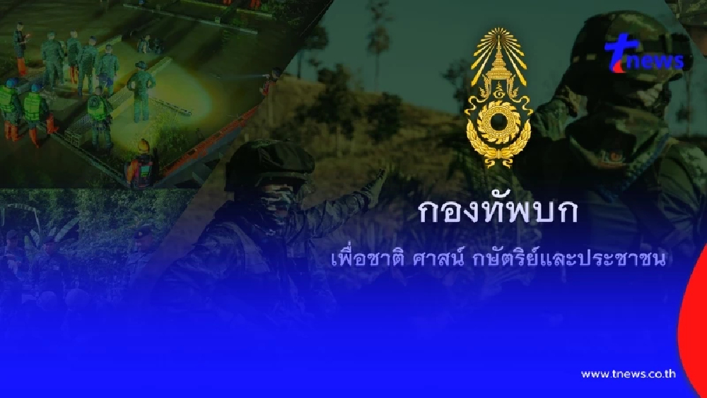 ทบ.แถลงด่วนตอบโต้กัมพูชา เตรียมพร้อมปฏิบัติตามแผน"จักรพงษ์ภูวนาถ"