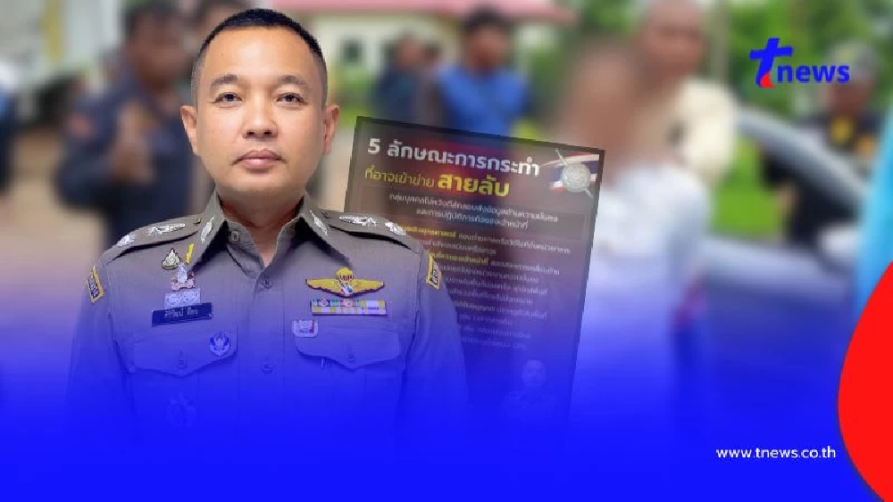 แฉ 5พฤติกรรมสายลับ ลอบส่งข้อมูลความมั่นคง โทษสูงสุดประหารชีวิต