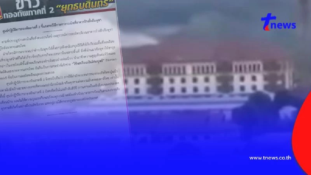 ทภ.2 แจงภาพระเบิดอาคารร้างฝั่งเขมร ยันไทยโจมตีเฉพาะเป้าทางทหาร