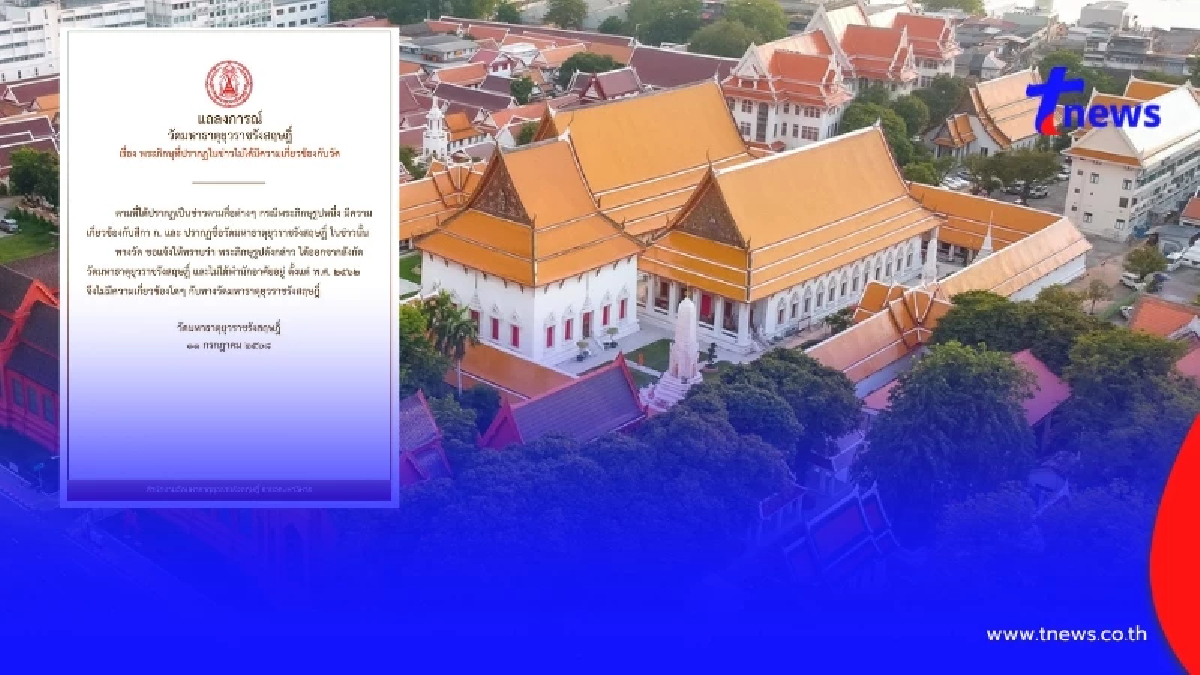 แถลงการณ์ วัดมหาธาตุยุวราชรังสฤษฎิ์ ปมพระรูปหนึ่ง พัวพัน สีกา ก.