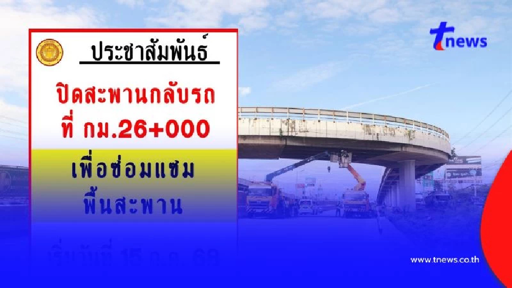"พระราม2" อ่วม ปิดสะพานกลับรถ 2 จุด ปิดยาว 2 เดือน เตือนเลี่ยงรถติด