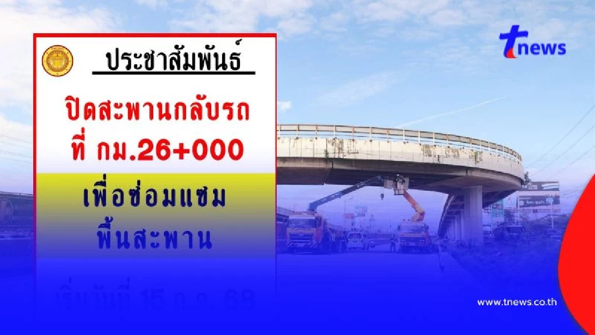 "พระราม2" อ่วม ปิดสะพานกลับรถ 2 จุด ปิดยาว 2 เดือน เตือนเลี่ยงรถติด