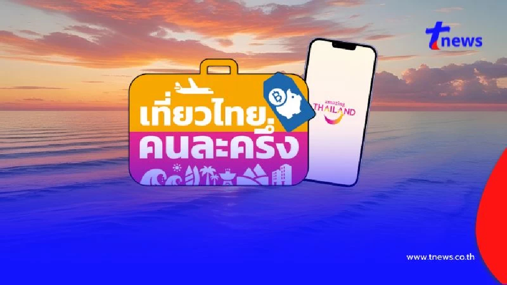 "เที่ยวไทยคนละครึ่ง" ลงทะเบียนวันนี้ เริ่ม 8.00 น. เช็กเงื่อนไข