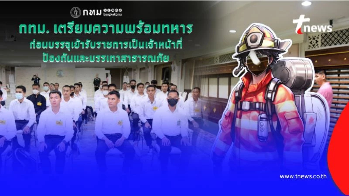 กทม. เตรียมกำลังพล ทหารพร้อมเป็นเจ้าหน้าที่ ปภ. รับมือภัยพิบัติ