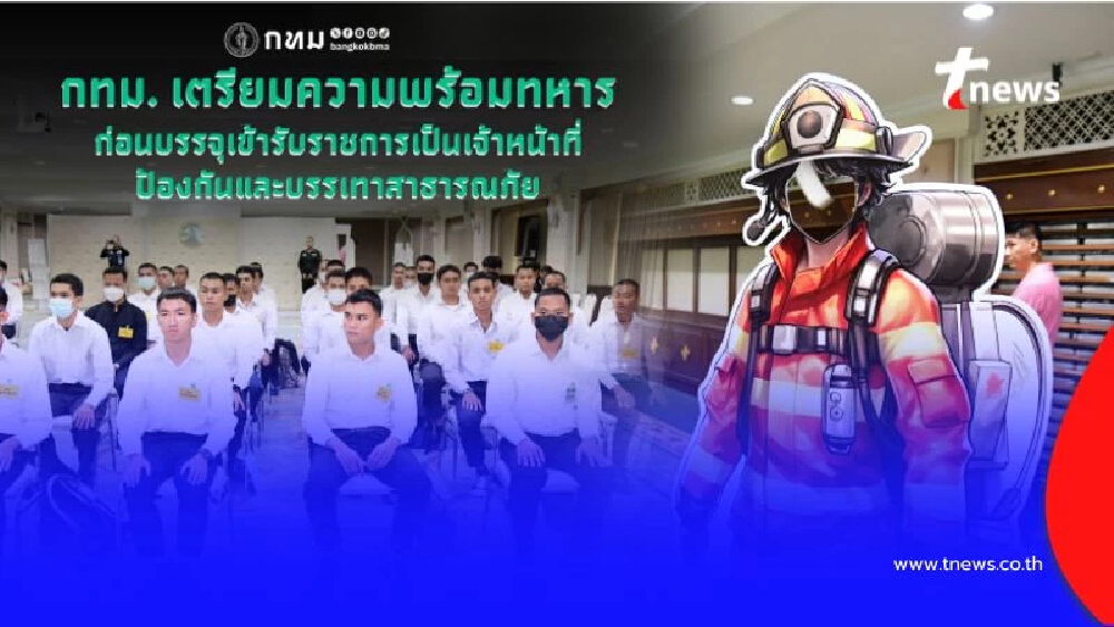 กทม. เตรียมกำลังพล ทหารพร้อมเป็นเจ้าหน้าที่ ปภ. รับมือภัยพิบัติ