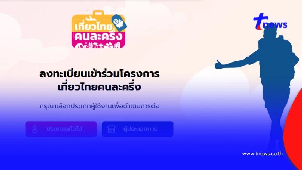 ด่วน สั่งปิดลงทะเบียน เที่ยวไทยคนละครึ่ง เตรียมย้ายแอปฯ