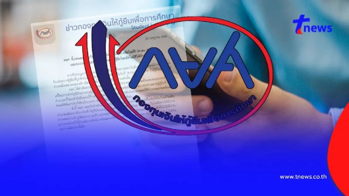 กยศ. ขออภัย ชี้แจงแล้ว ปมหักเงินผู้กู้เกิน และหักซ้ำซ้อน