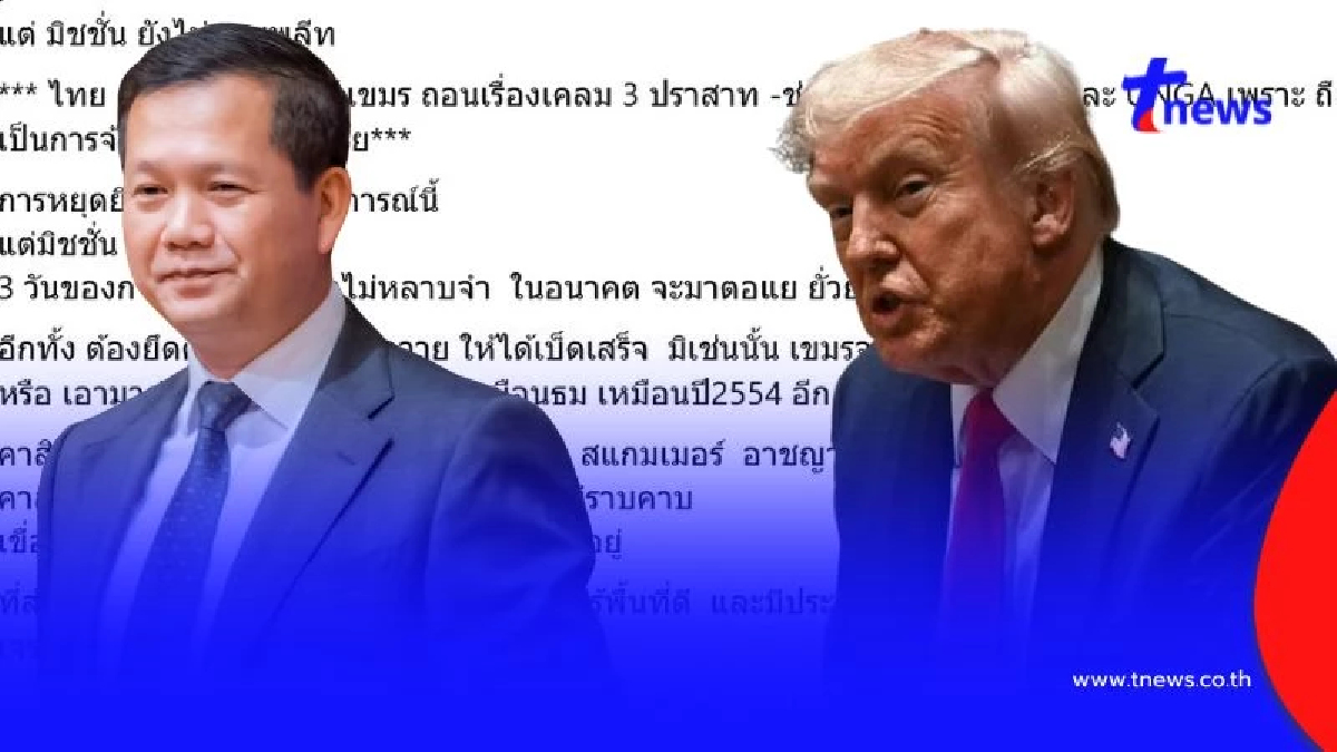 "วาสนา" ชี้ "ทรัมป์" ขู่หยุดยิงทันที เป็นทางลงเขมร แต่กับดักไทย