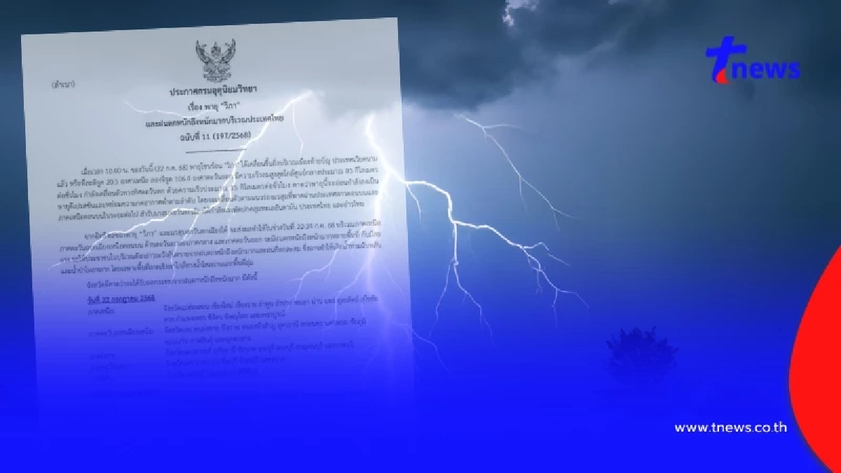 ประกาศเตือน ฉ.11 พายุวิภา-มรสุมแรง 39 จ. วันนี้ฝนตกหนักถึงหนักมาก