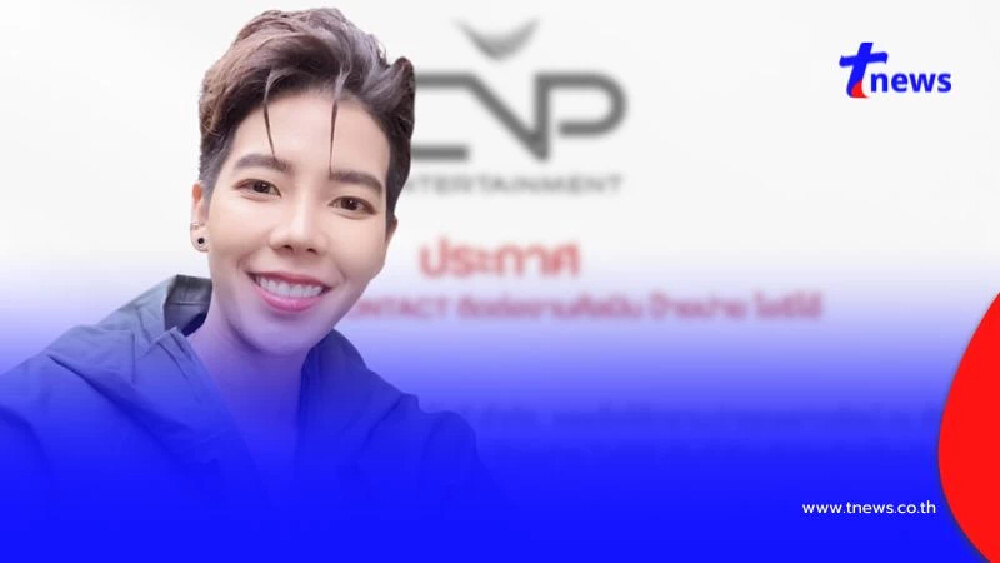 ต้นสังกัด "ป๊ายปาย โอริโอ้" แจ้งยุติบทบาทผู้จัดการส่วนตัว